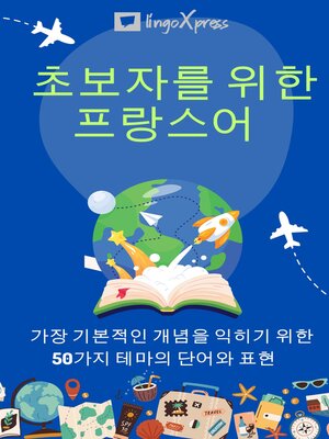 cover image of 초보자를 위한 프랑스어